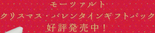 モーツァルト クリスマス・バレンタインギフトパック 好評発売中！