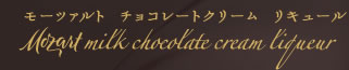 モーツァルト　チョコレートクリーム　リキュール Mozart milk chocolate cream liqueur