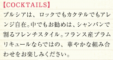 yCOCKTAILSzvVÁAbNłJNełAW݁Bł߂́AVpŊt`X^CBtXYvL[Ȃł͂́A؂₩ȑgݍ킹y݂B