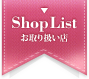 Shop List 舵X