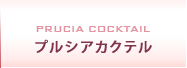 プルシアカクテル