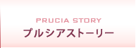 プルシアスト−リー