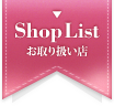 NEW! Shop List お取り扱い店