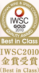 IWSC2010 金賞受賞「Best in Class」