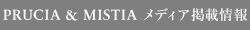 PRUCIA & MISTIA ���f�B�A�f�ڏ��
