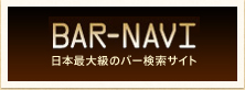 BAR-NAVI ���{�ő勉�̃o�[�����T�C�g