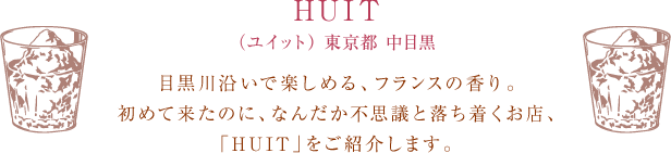 HUIT�i���C�b�g�j �����s ���ڍ��@�ڍ��쉈���Ŋy���߂�A�t�����X�̍���B���߂ė����̂ɁA�Ȃ񂾂��s�v�c�Ɨ����������X�A�uHUIT�v�����Љ�܂��B