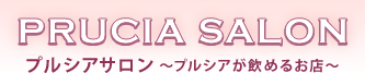 プルシアサロン プルシアが飲めるお店