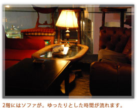 2階にはソファが。ゆったりとした時間が流れます。