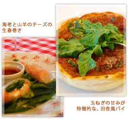 海老と山羊のチーズの生春巻き/玉ねぎの甘みが特徴的な、田舎風パイ