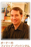 オーナーのフィリップ・バットンさん