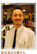 副店長の古賀さん
