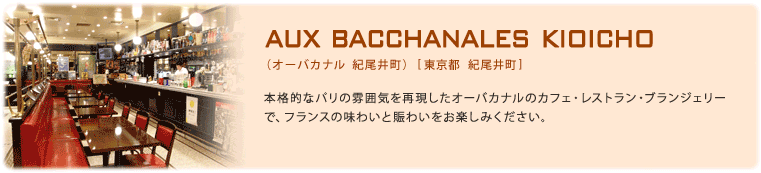 オーバカナル 紀尾井町[東京都 紀尾井町]本格的なパリの雰囲気を再現したオーバカナルのカフェ・レストラン・ブランジェリーで、フランスの味わいと賑わいをお楽しみください。