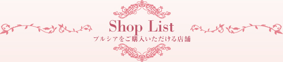 Shop List プルシアをご購入いただける店舗
