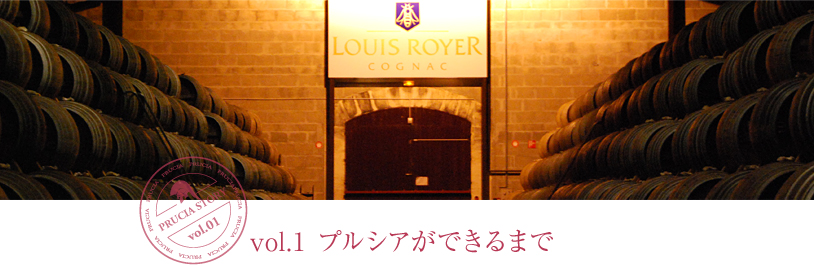 vol.1 プルシアができるまで〜