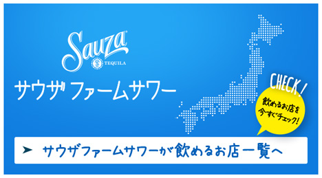サウザファームサワーが飲めるお店一覧へ 「今すぐチェック！」