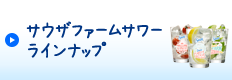 サウザファームサワー ラインナップ