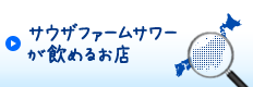 サウザファームサワーが飲めるお店