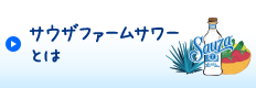 サウザファームサワーとは
