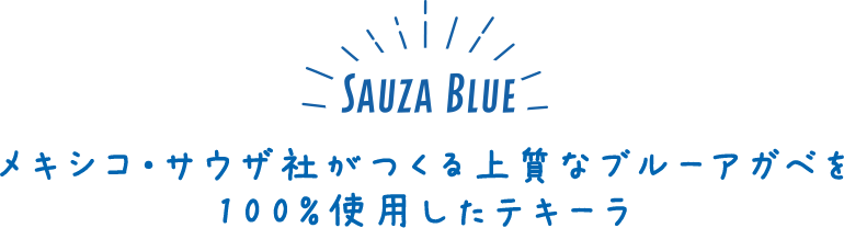 こだわりのテキーラ“サウザブルー”