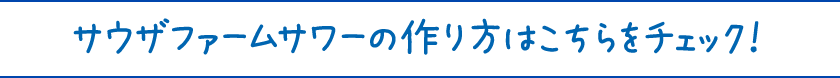 サウザファームサワーの作り方はこちらをチェック！