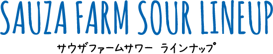 SAUZA FARM SOUR LINEUP サウザファームサワーラインナップ