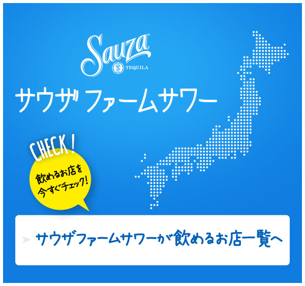 サウザファームサワーが飲めるお店一覧へ 「今すぐチェック！」