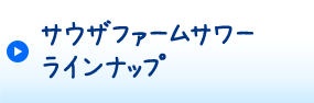 サウザファームサワー ラインナップ