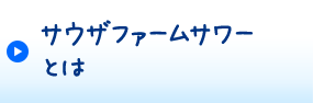 サウザファームサワーとは
