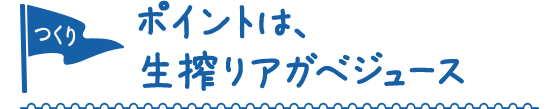 ポイントは、生搾りアガベ