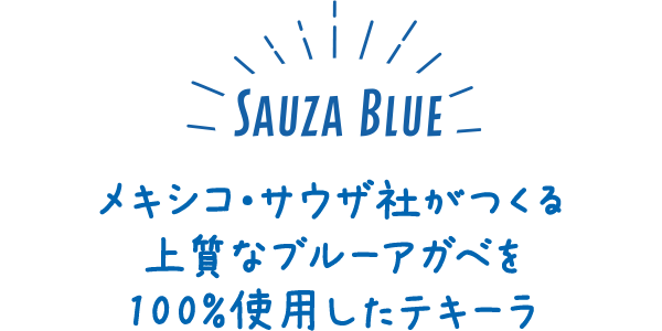 こだわりのテキーラ“サウザブルー”