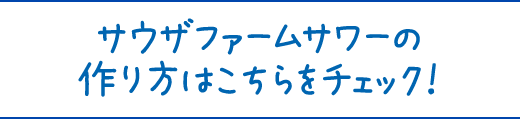 サウザファームサワーの作り方はこちらをチェック！
