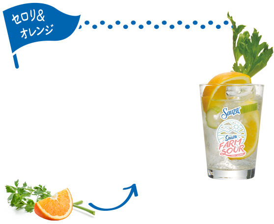 セロリ＆オレンジ