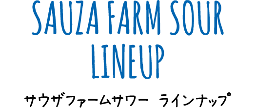 SAUZA FARM SOUR LINEUP サウザファームサワーラインナップ