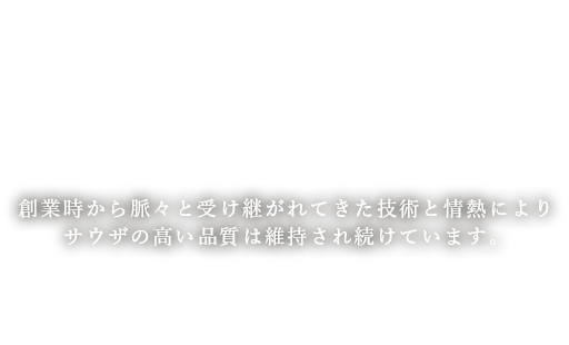 Our Tequilas サウザの歴史 創業時から脈々と受け継がれてきた技術と情熱により サウザの高い品質は維持され続けています。