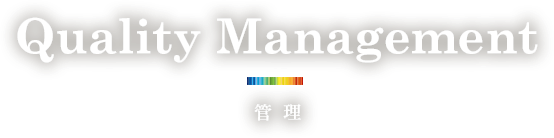 Quality Management 管理