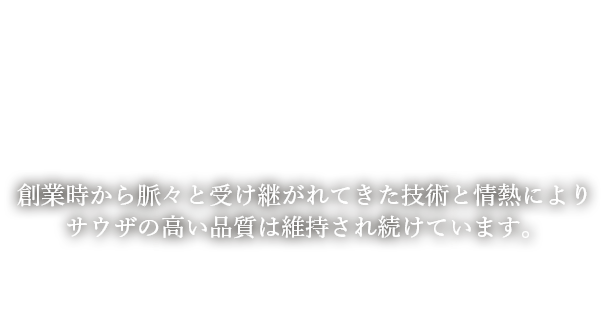 Our Tequilas サウザの歴史 創業時から脈々と受け継がれてきた技術と情熱により サウザの高い品質は維持され続けています。