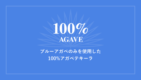 100%AGAVE ブルーアガベのみを使用した100%アガベテキーラ