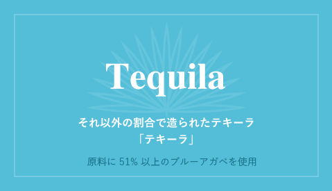 Tequila それ以外の割合で造られたテキーラ「テキーラ」