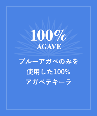 100%AGAVE ブルーアガベのみを使用した100%アガベテキーラ
