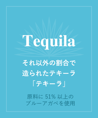 Tequila それ以外の割合で造られたテキーラ「テキーラ」