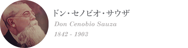 ドン・セノビオ・サウザ　Don Cenobio Sauza　1842 - 1903