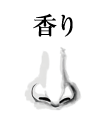 香り