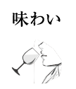 味わい