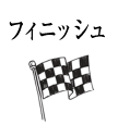 フィニッシュ