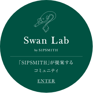 「SIPSMITH」が提案するコミュニティ