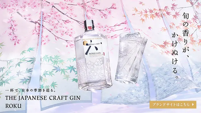 一杯で、日本の季節を巡る。 THE JAPANESE CRAFT GIN ROKU 旬の香りが、かけぬける。 ブランドサイトはこちら