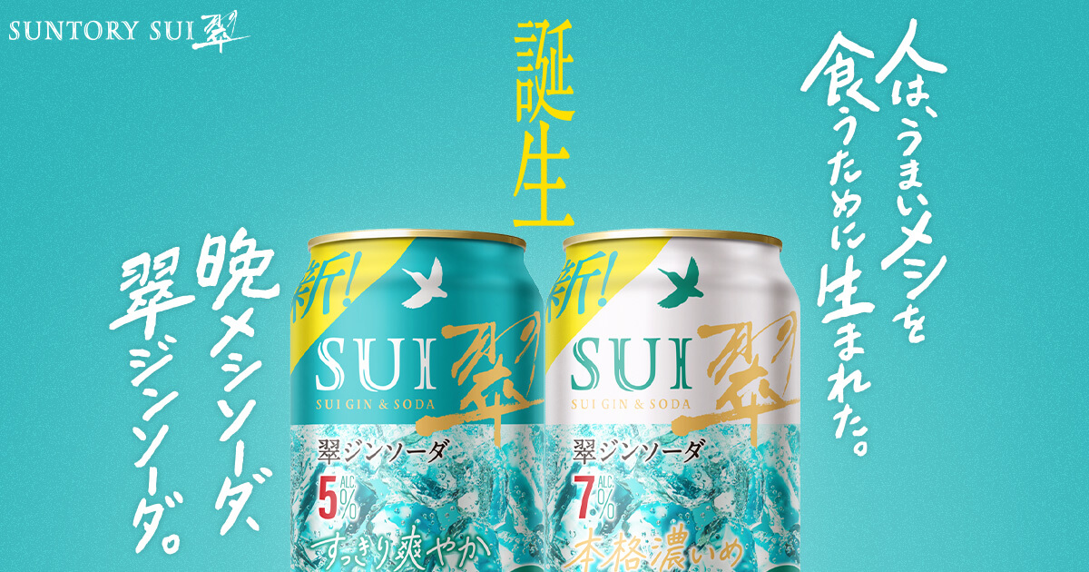 サントリージン 翠 SUI | サントリー