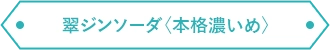 翠ジンソーダ〈本格濃いめ〉