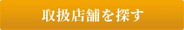 取扱店舗を探す